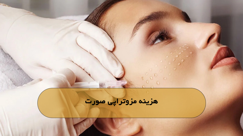 هزینه مزوتراپی صورت