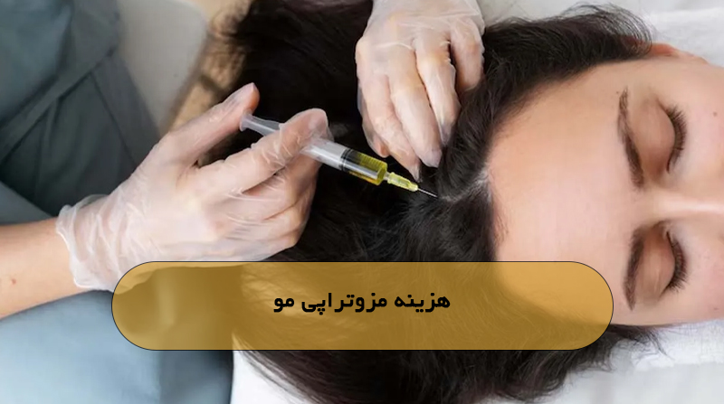هزینه مزوتراپی مو