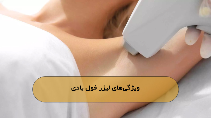 ویژگی‌های لیزر فول بادی