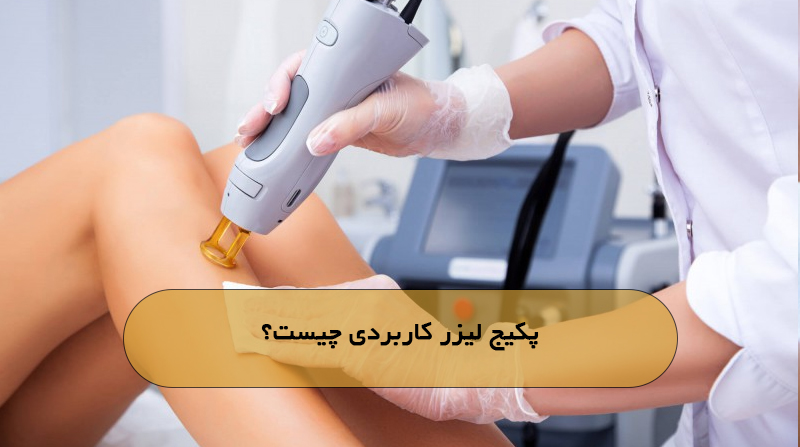 پکیج لیزر کاربردی چیست؟