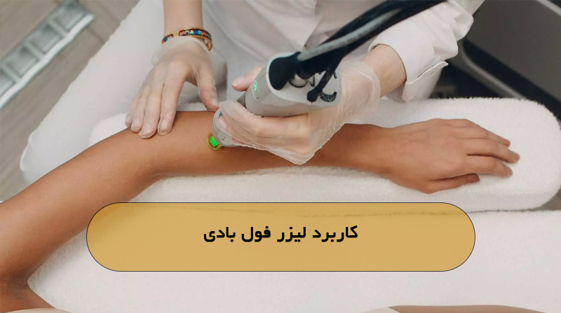 کاربرد لیزر فول بادی