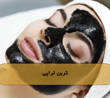 کربن تراپی
