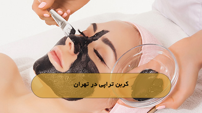 کربن تراپی در تهران