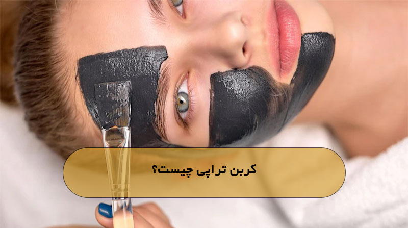 کربن تراپی چیست؟