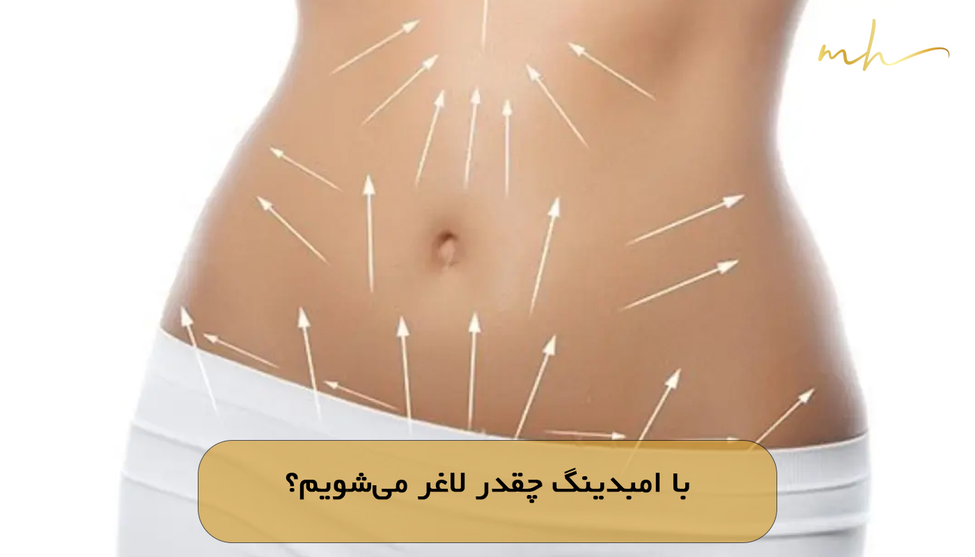 با امبدینگ چقدر لاغر می‌شویم؟