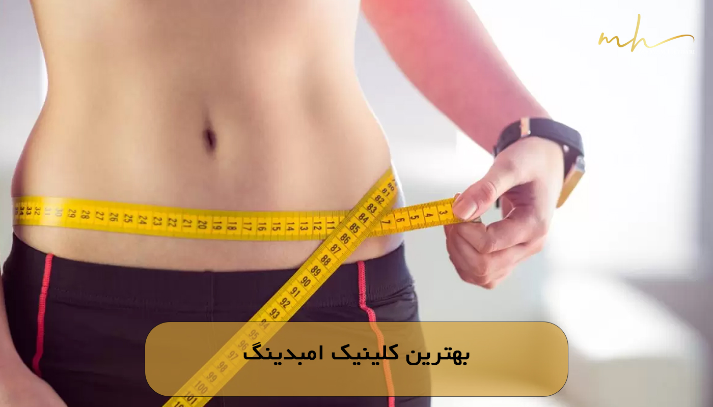 بهترین کلینیک امبدینگ