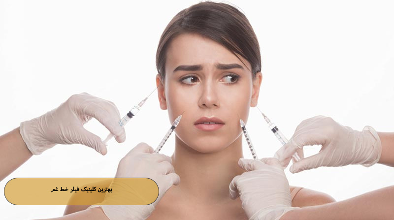 بهترین کلینیک فیلر خط غم