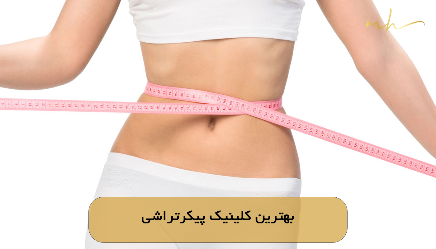 بهترین کلینیک پیکرتراشی