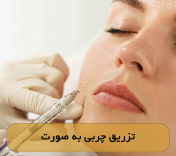 تزریق چربی به صورت