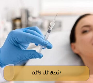 تزریق ژل واژن