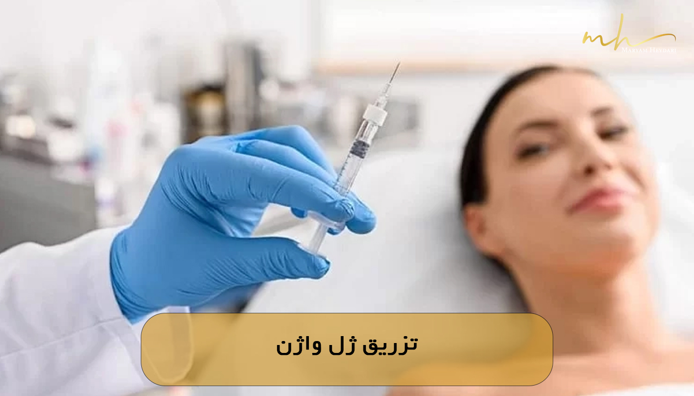 تزریق ژل واژن