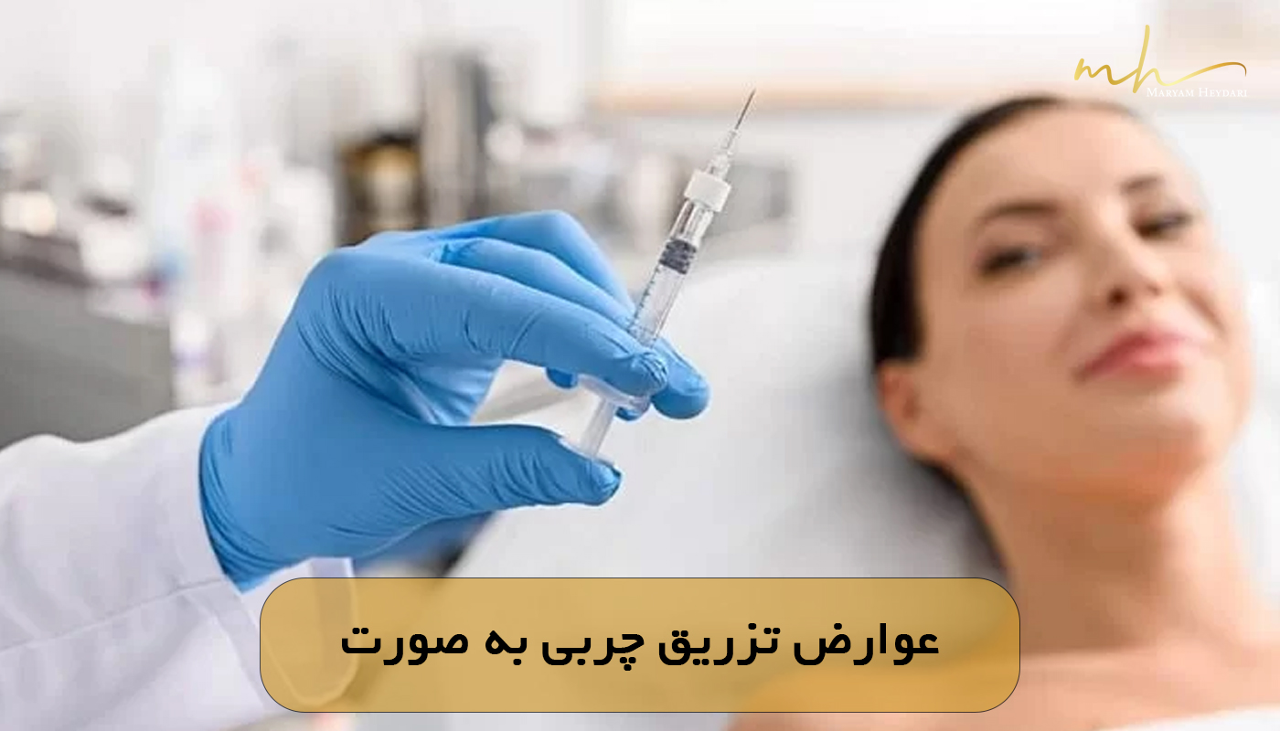عوارض تزریق چربی به صورت