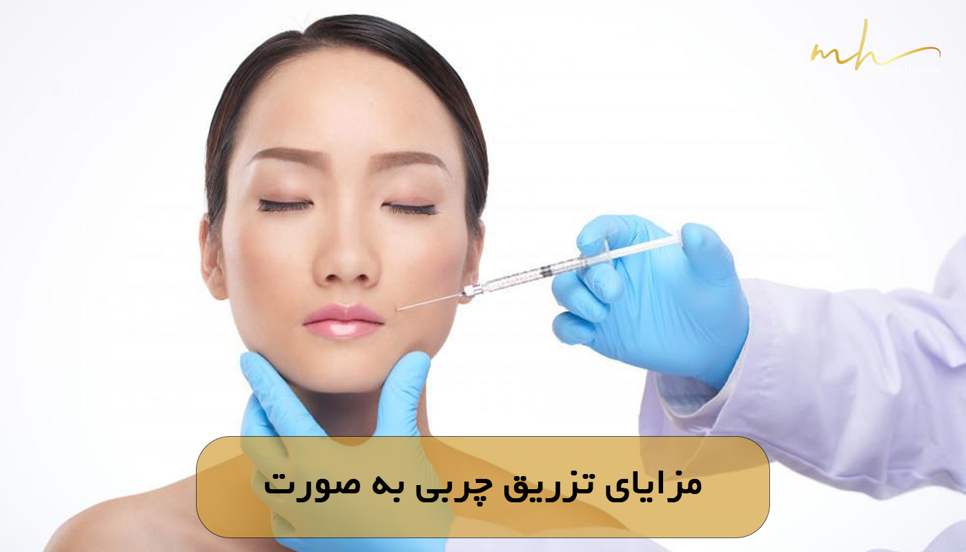 مزایای تزریق چربی به صورت
