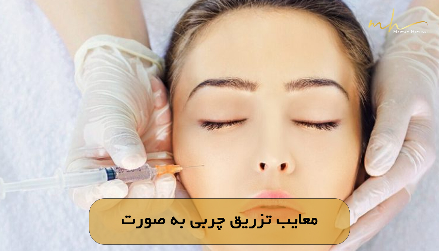 معایب تزریق چربی به صورت