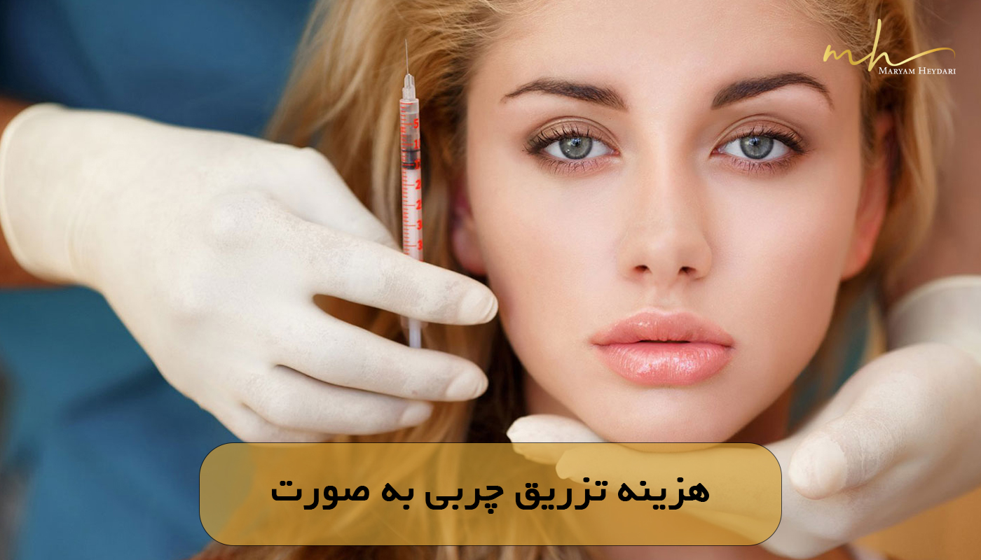 هزینه تزریق چربی به صورت
