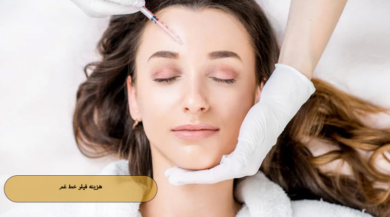 هزینه فیلر خط غم