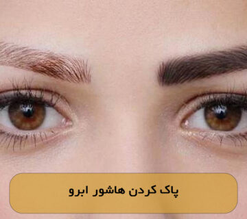 پاک کردن هاشور ابرو