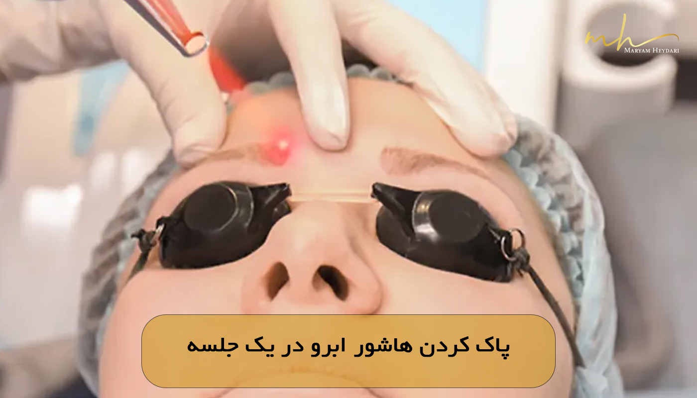 پاک کردن هاشور ابرو در یک جلسه