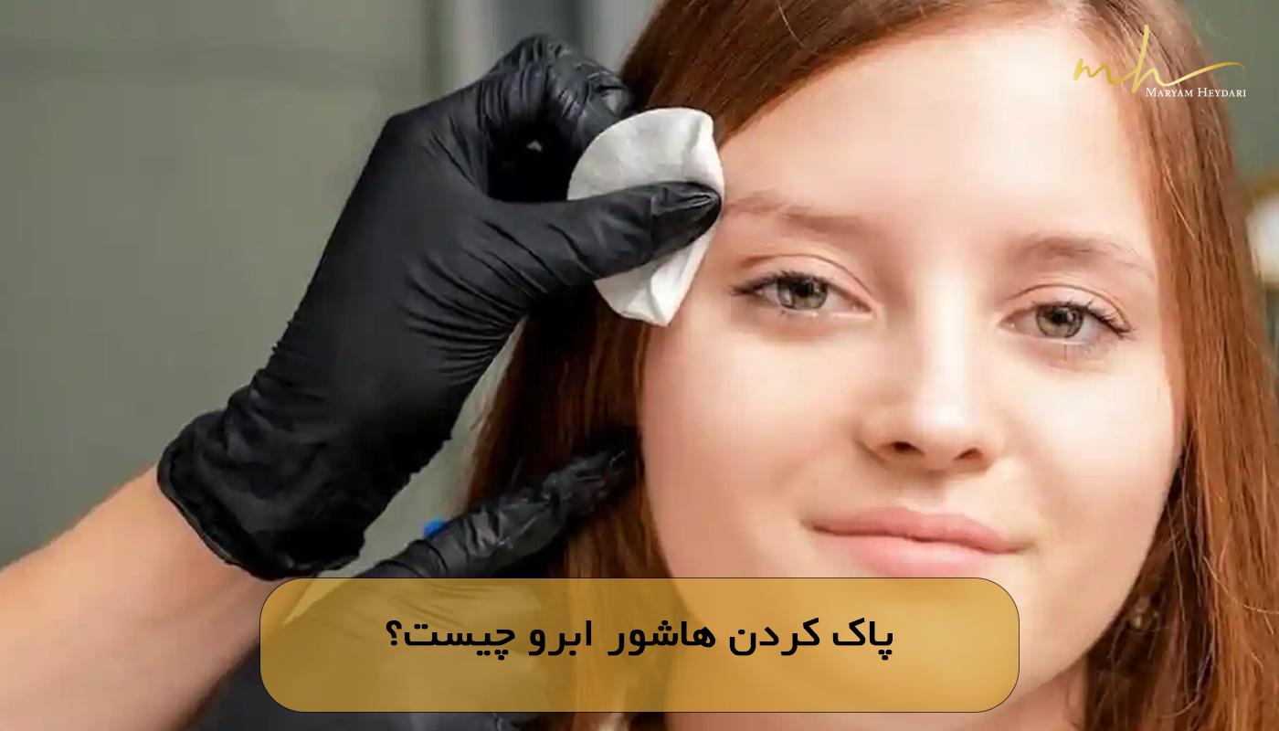 پاک کردن هاشور ابرو چیست؟