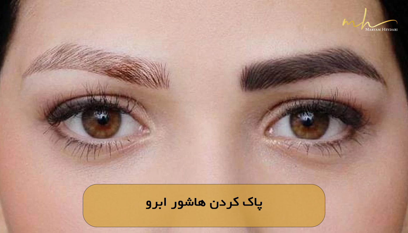 پاک کردن هاشور ابرو