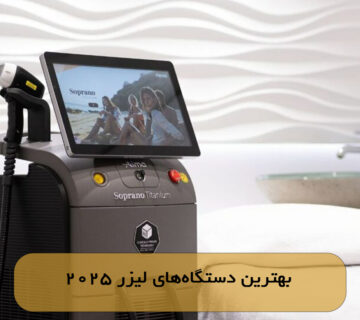 بهترین دستگاه‌های لیزر 2025