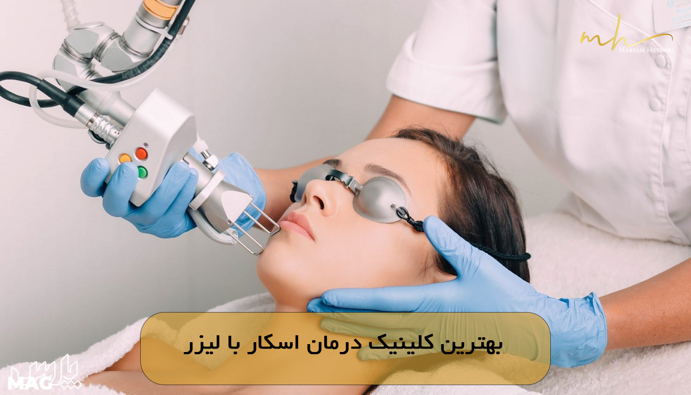 بهترین کلینیک درمان اسکار با لیزر