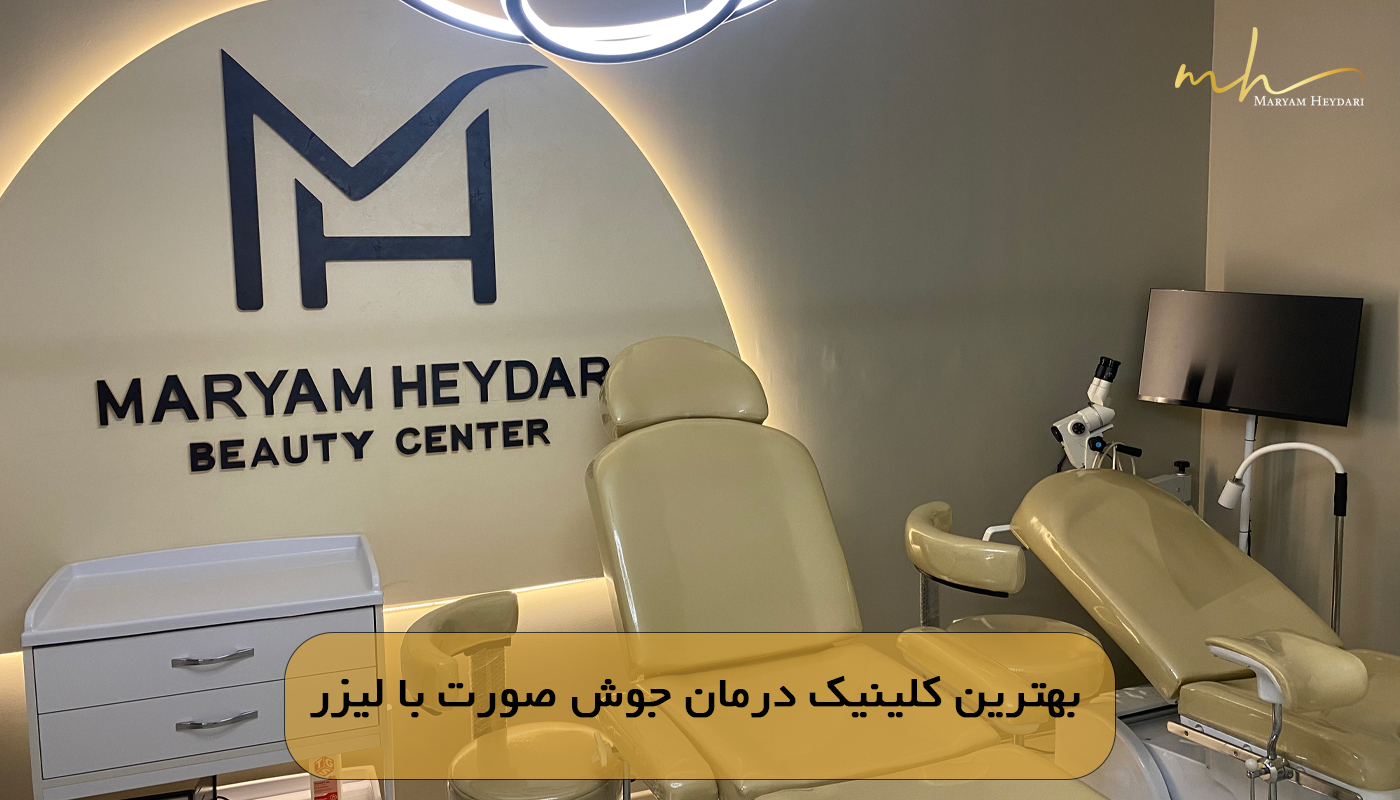 بهترین کلینیک درمان جوش صورت با لیزر