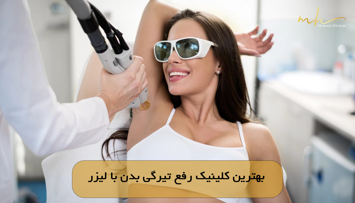بهترین کلینیک رفع تیرگی بدن با لیزر