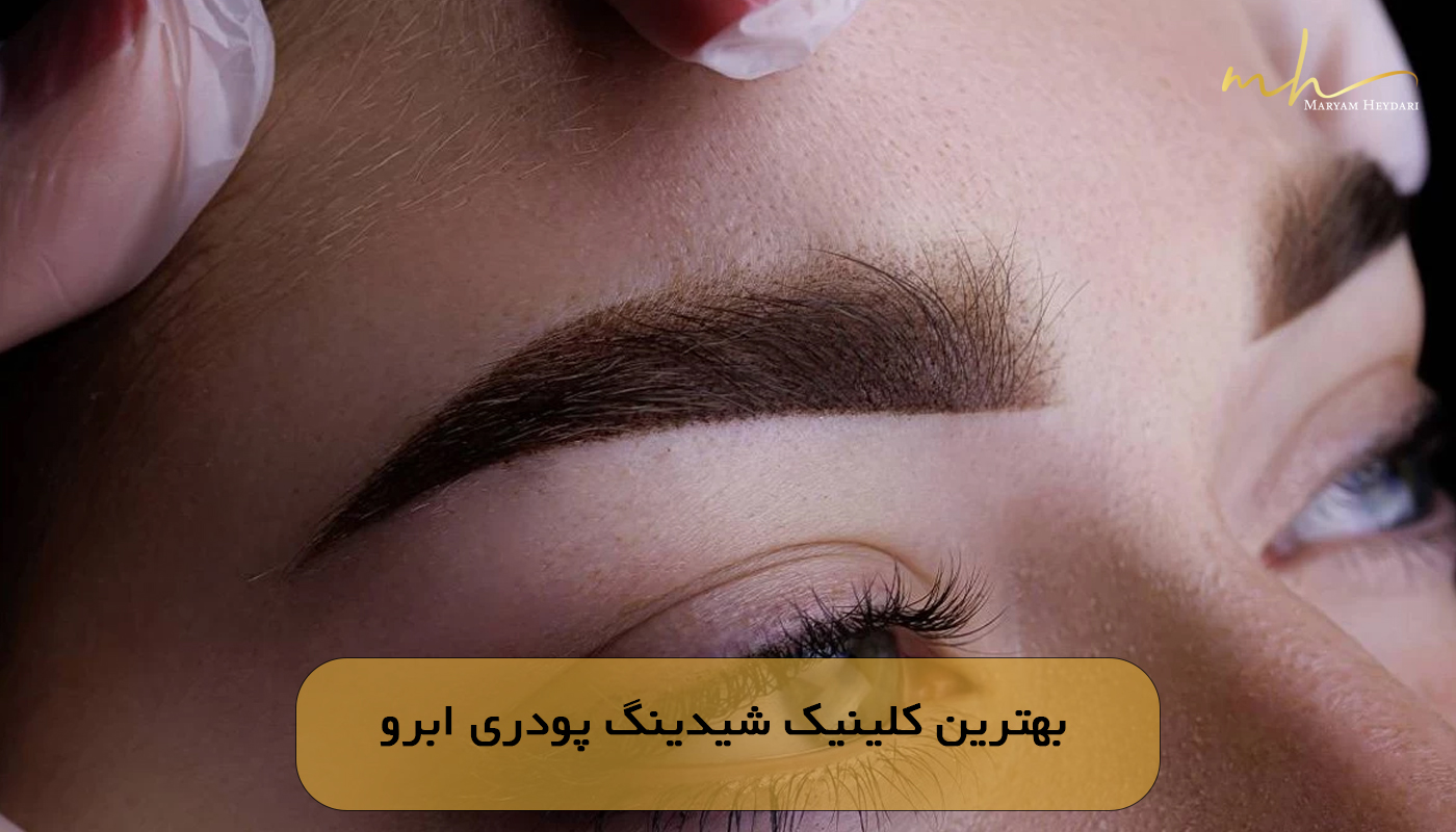 بهترین کلینیک شیدینگ پودری ابرو