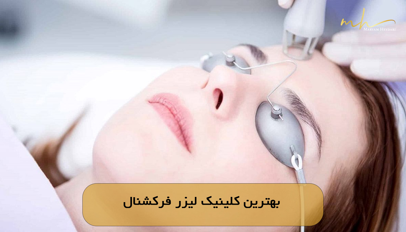 بهترین کلینیک لیزر فرکشنال