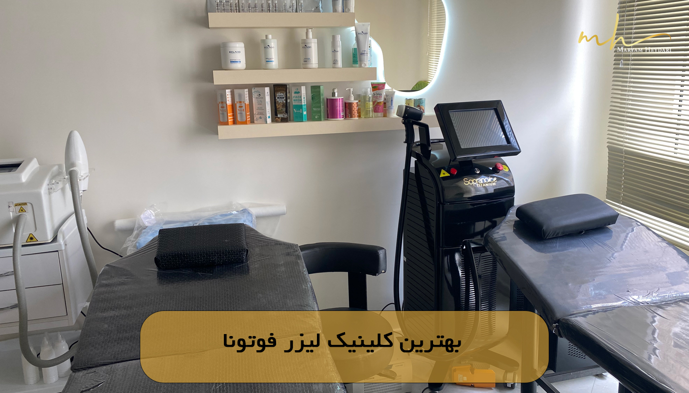 بهترین کلینیک لیزر فوتونا
