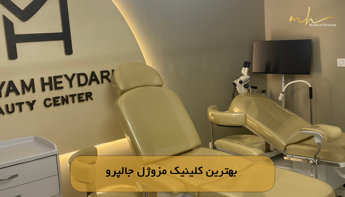 بهترین کلینیک مزوژل جالپرو