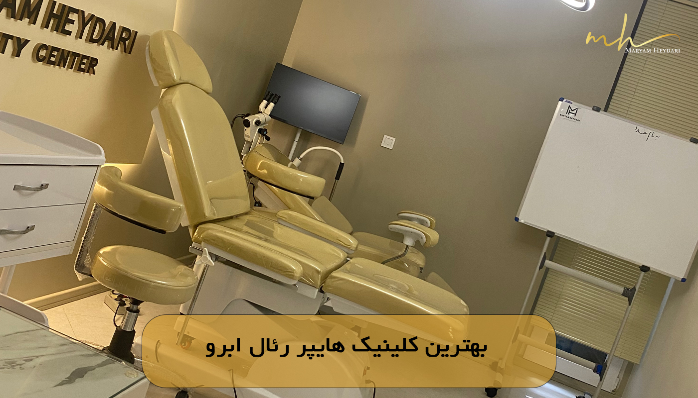بهترین کلینیک هایپر رئال ابرو