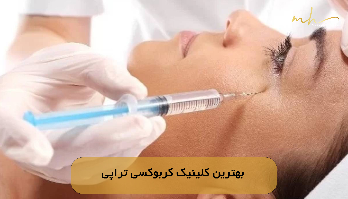 بهترین کلینیک کربوکسی تراپی