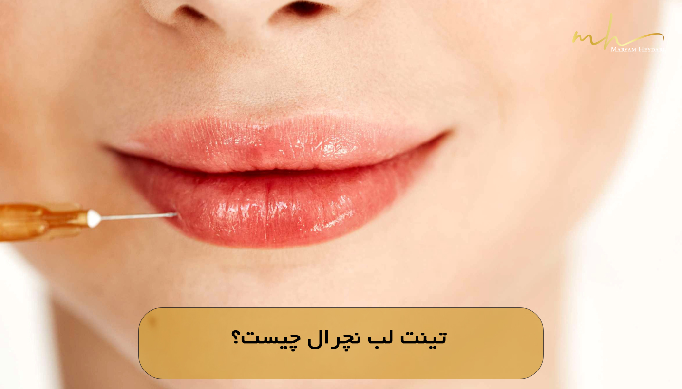 تینت لب نچرال چیست؟