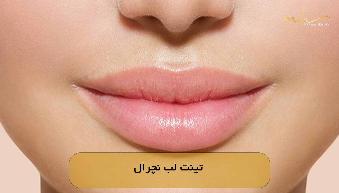 تینت لب نچرال