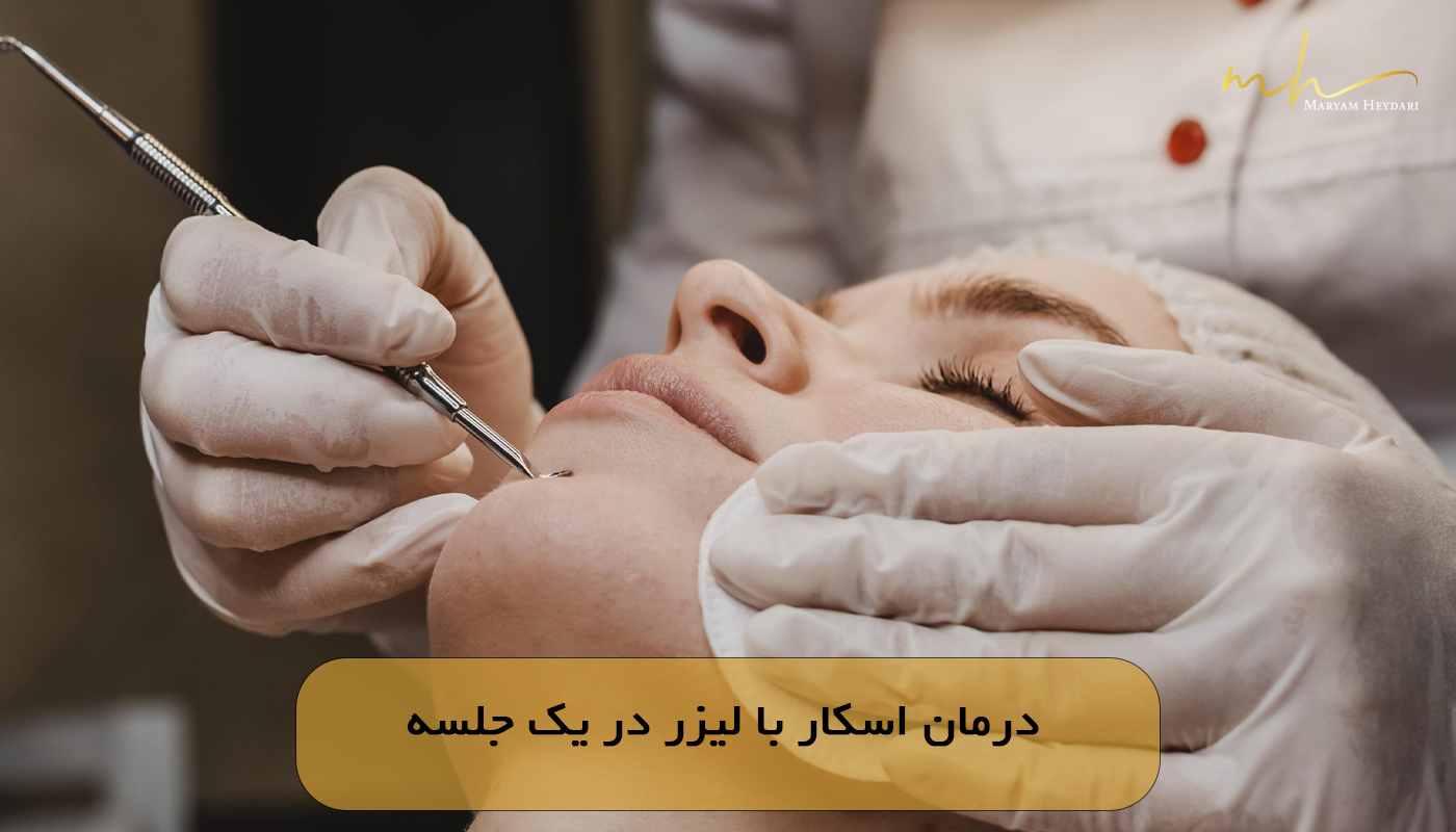 درمان اسکار با لیزر در یک جلسه