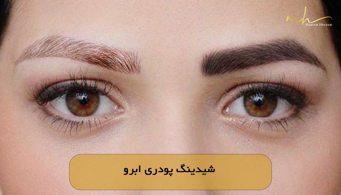 شیدینگ پودری ابرو