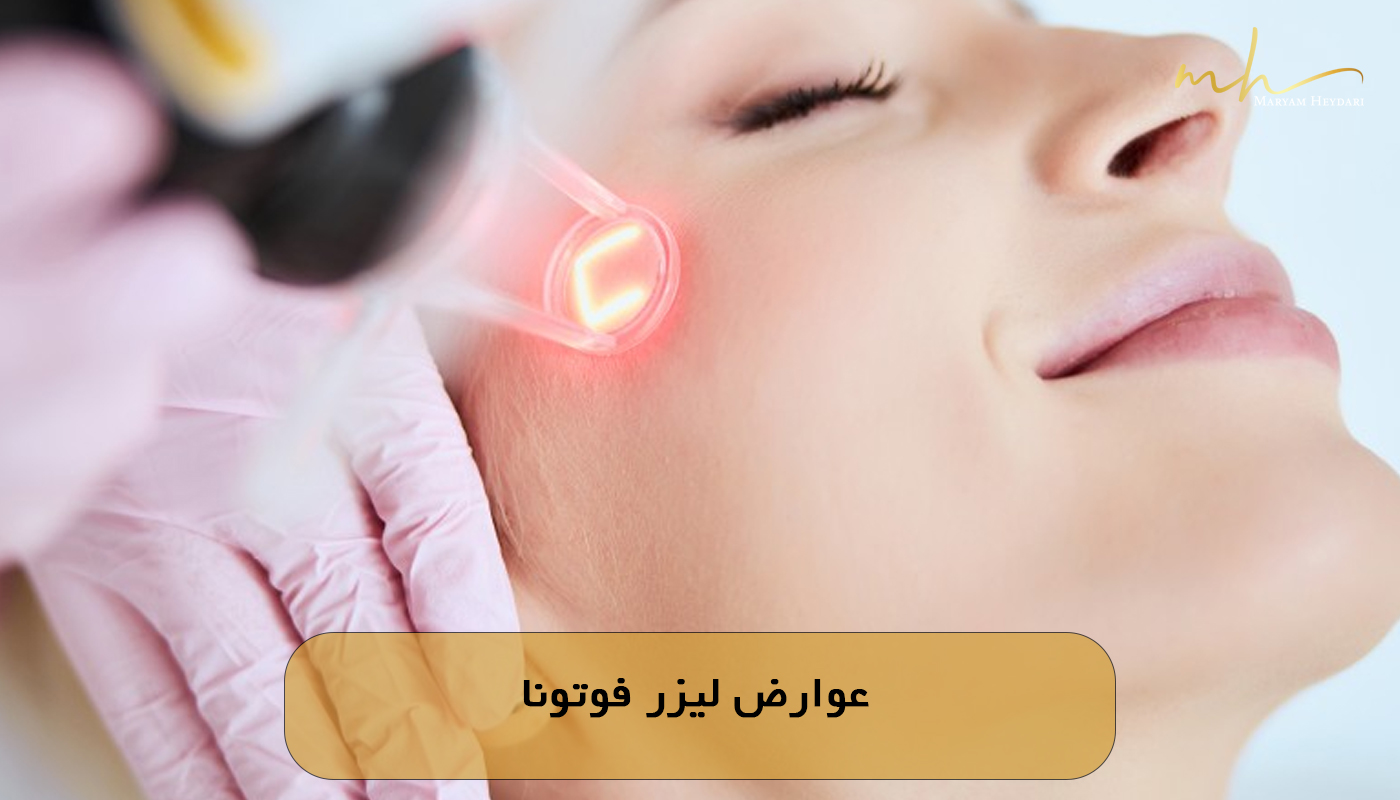 عوارض لیزر فوتونا