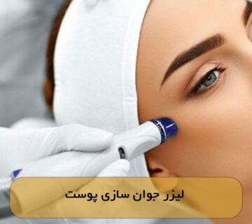 لیزر جوان سازی پوست