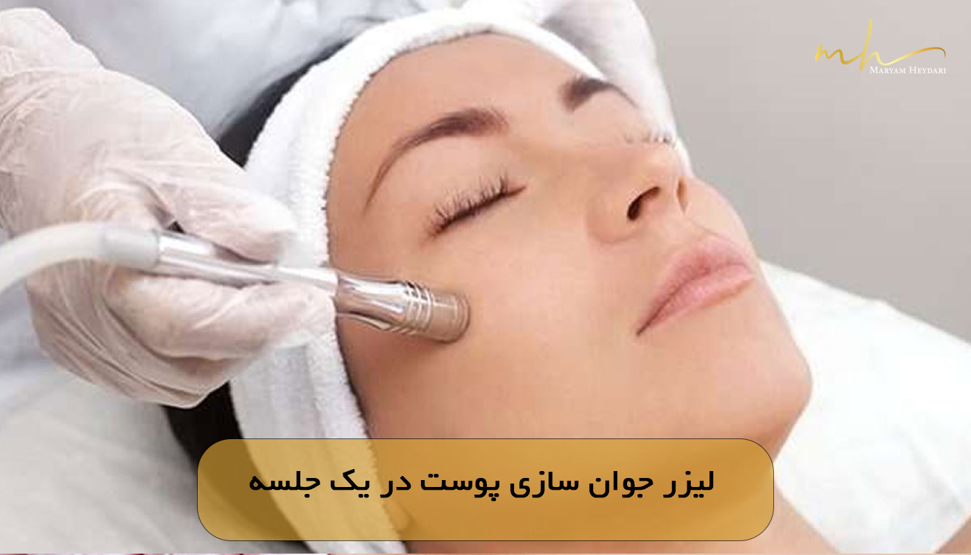 لیزر جوان سازی پوست در یک جلسه