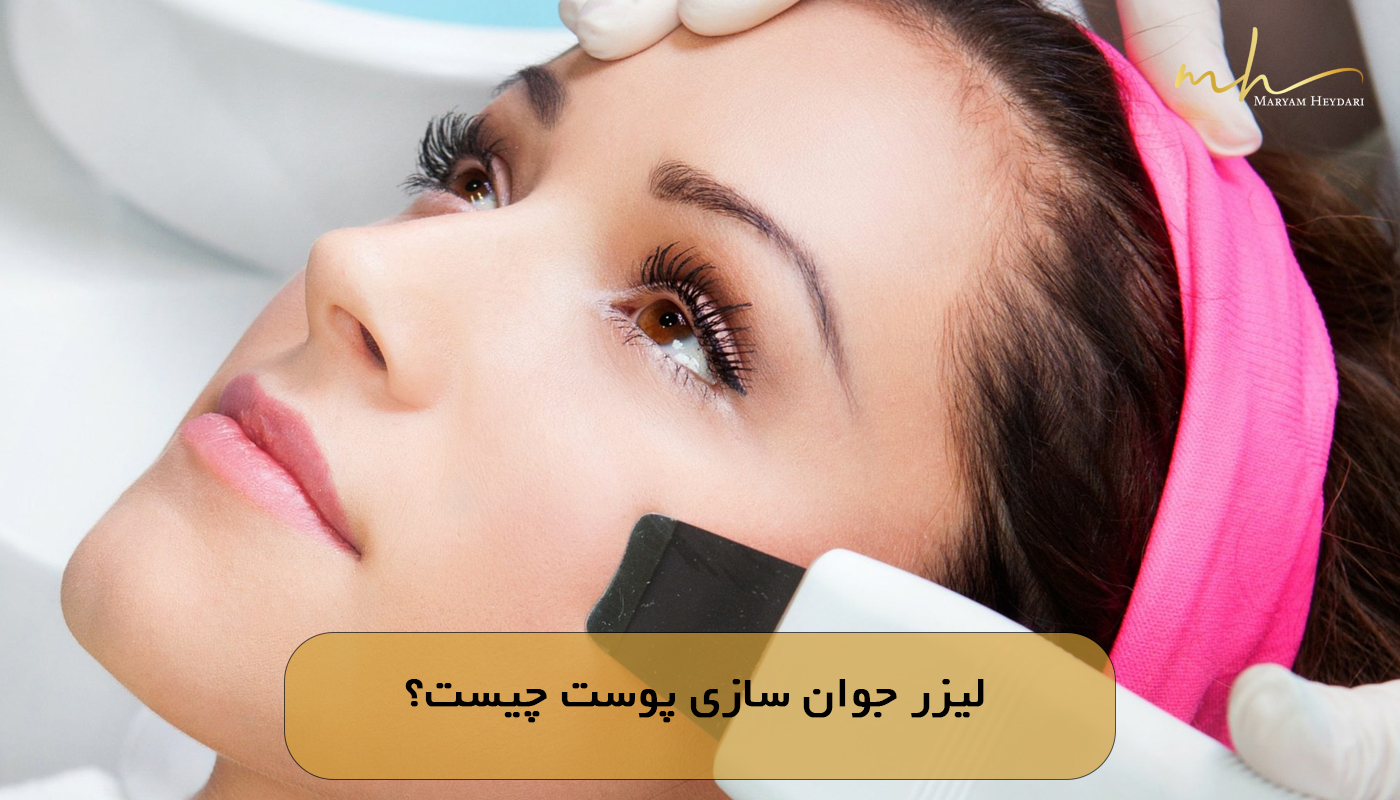 لیزر جوان سازی پوست چیست؟