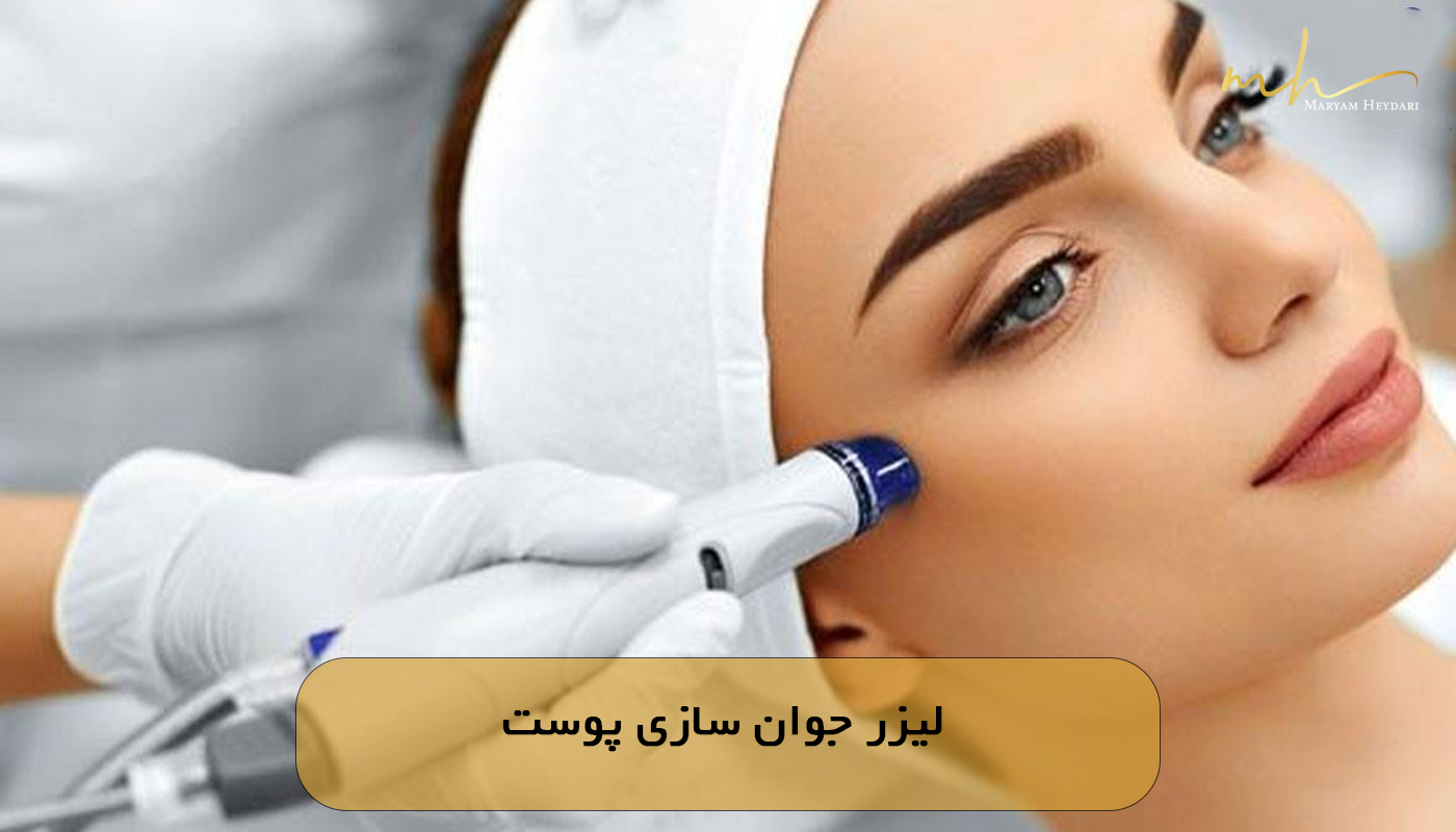 لیزر جوان سازی پوست