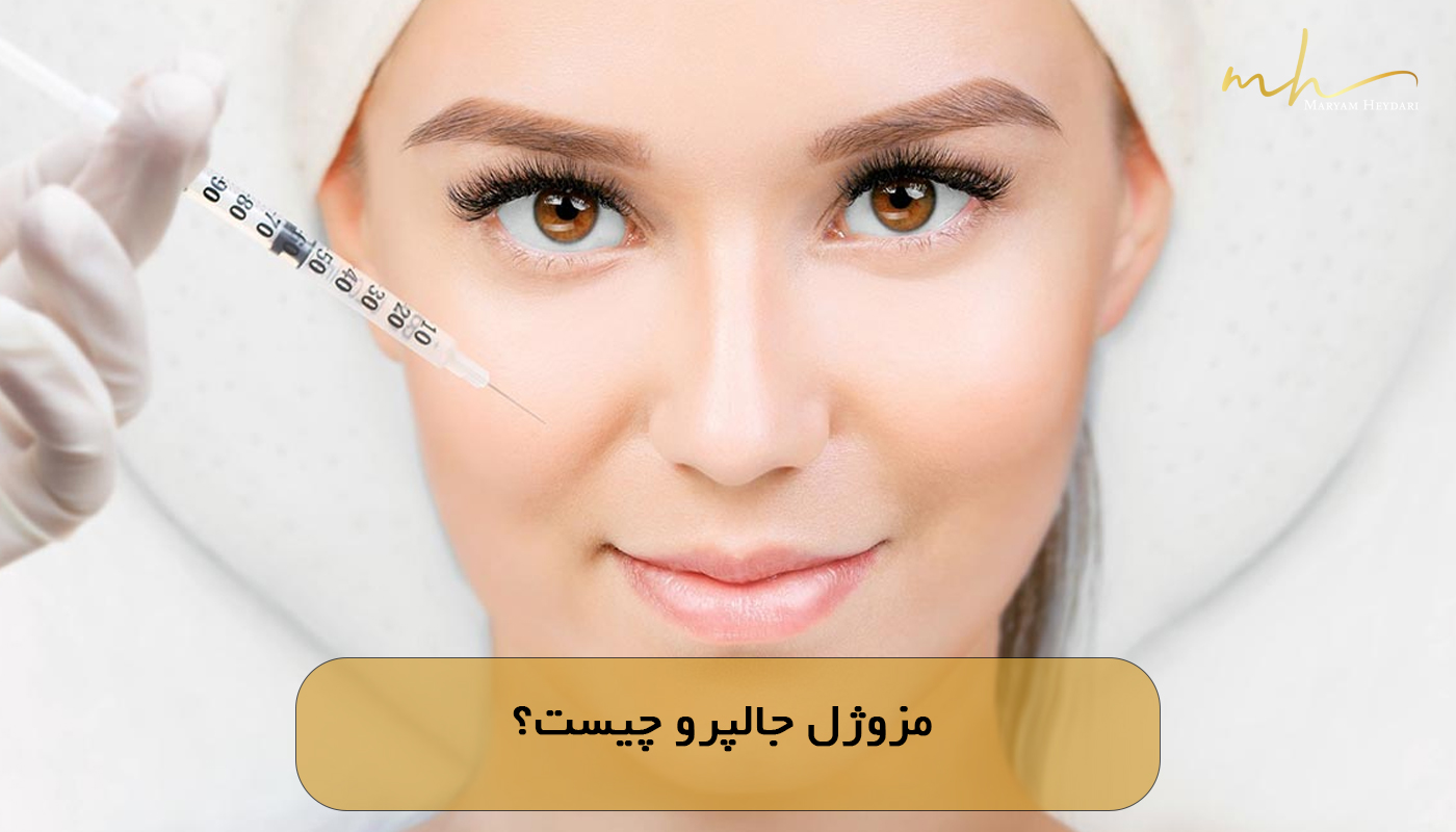 مزوژل جالپرو چیست؟