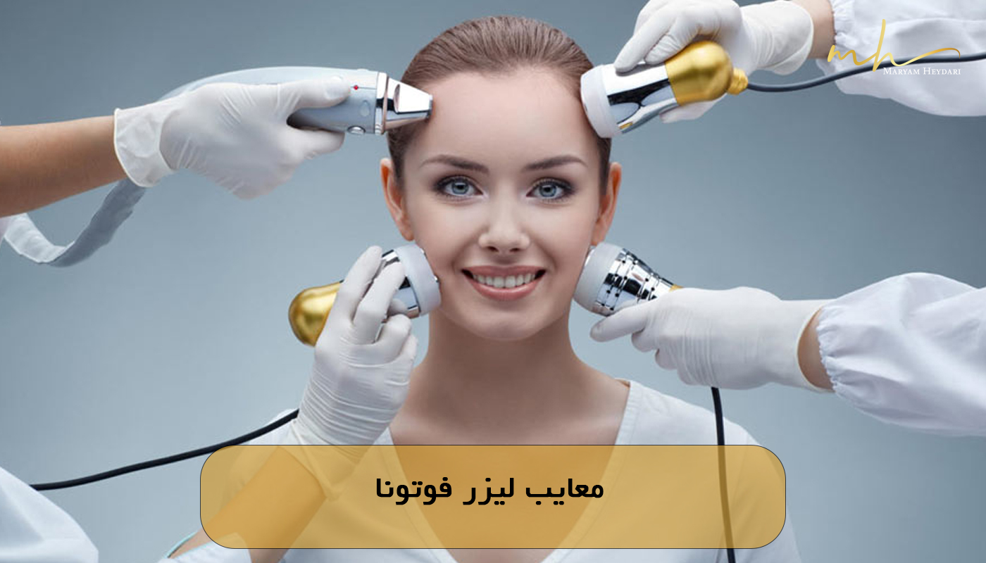 معایب لیزر فوتونا