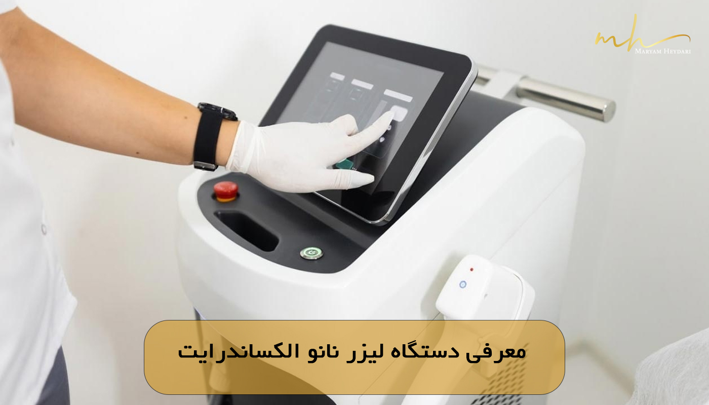 معرفی دستگاه لیزر نانو الکساندرایت