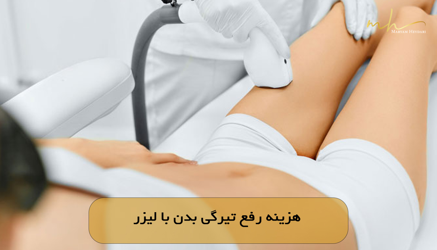 هزینه رفع تیرگی بدن با لیزر