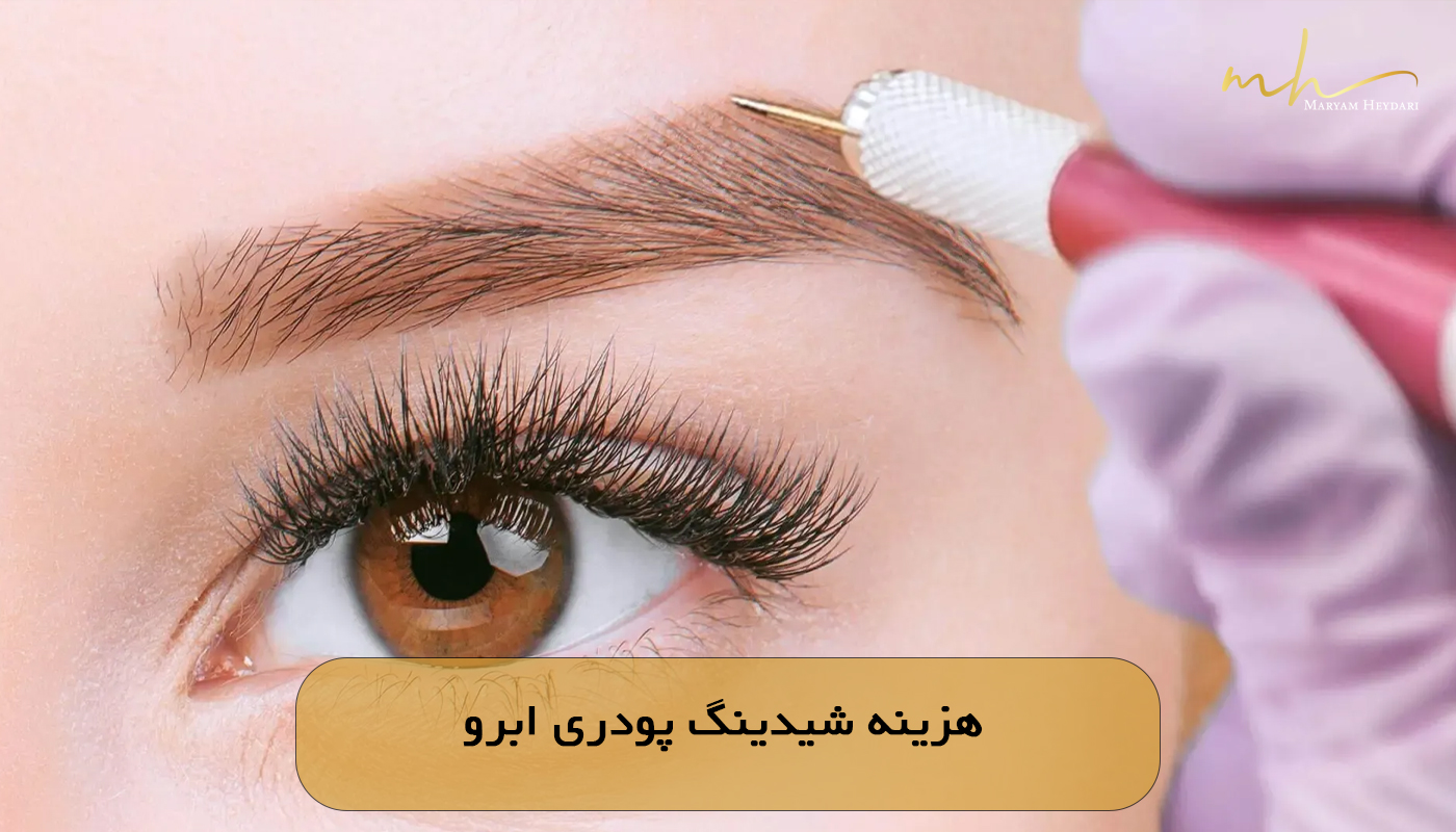 هزینه شیدینگ پودری ابرو
