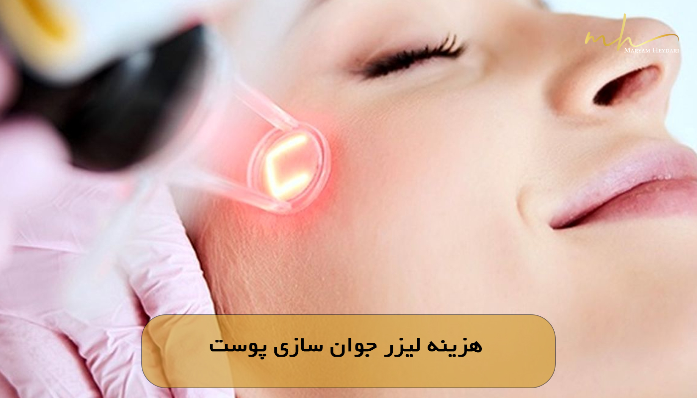 هزینه لیزر جوان سازی پوست