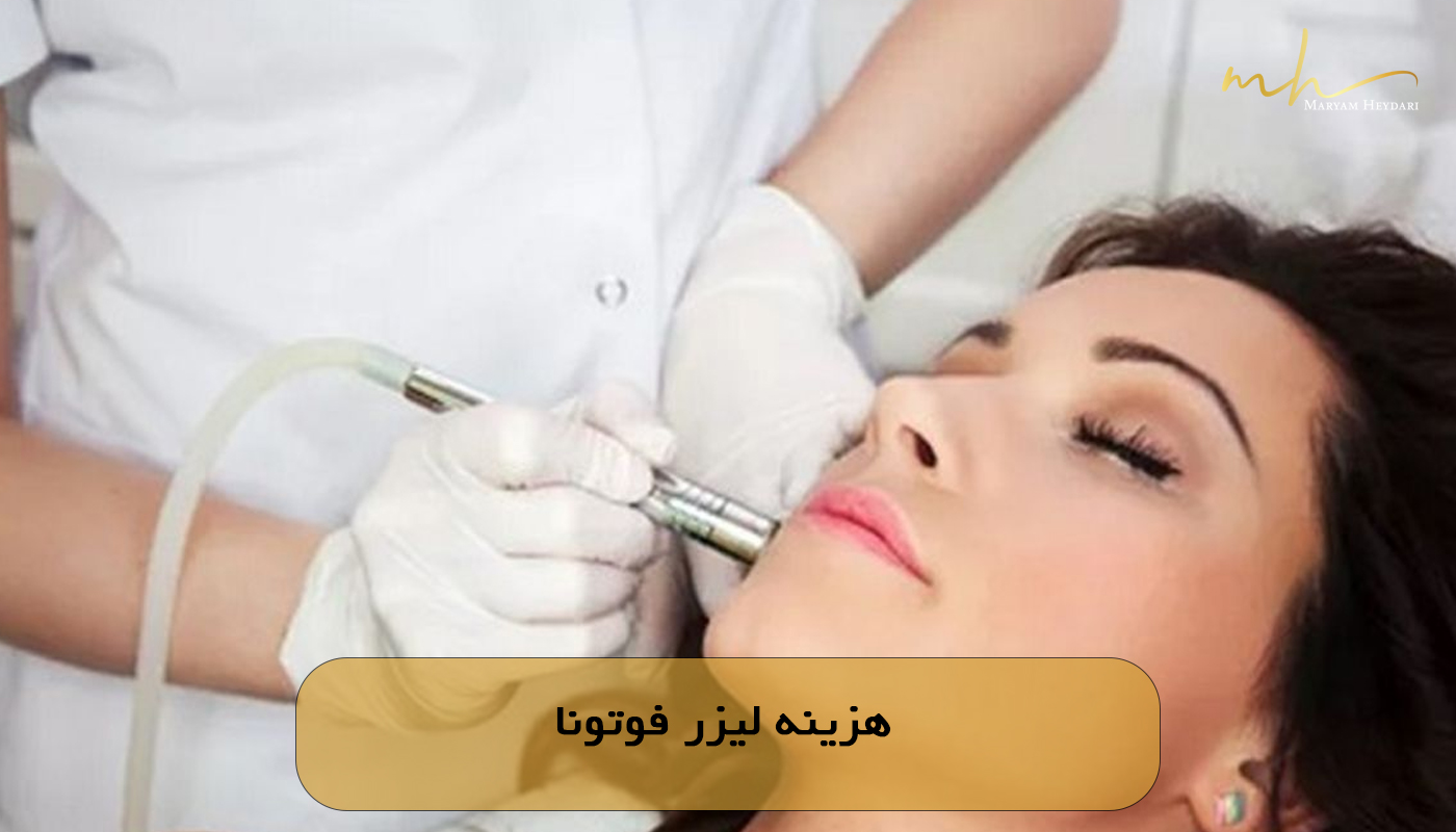 مزایا لیزر فوتونا